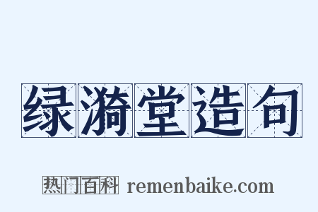 绿漪堂造句是什么意思的图片